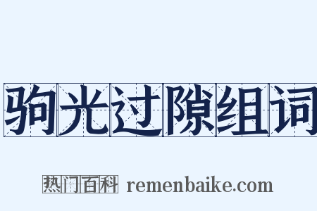 驹光过隙组词是什么意思的图片